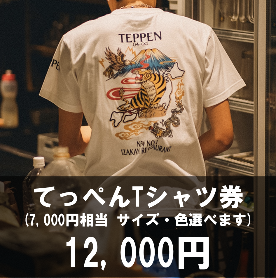 Tシャツ券付き (7,000円相当)の商品画像